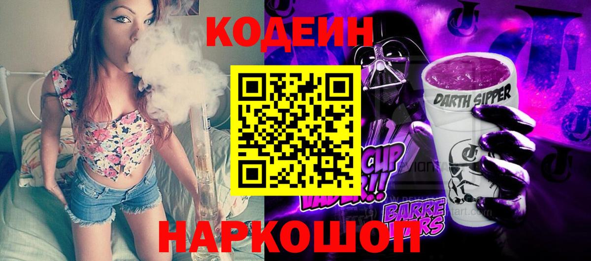 Кодеин напиток Lean (лин)  Вход с VPN  Новокуйбышевск 